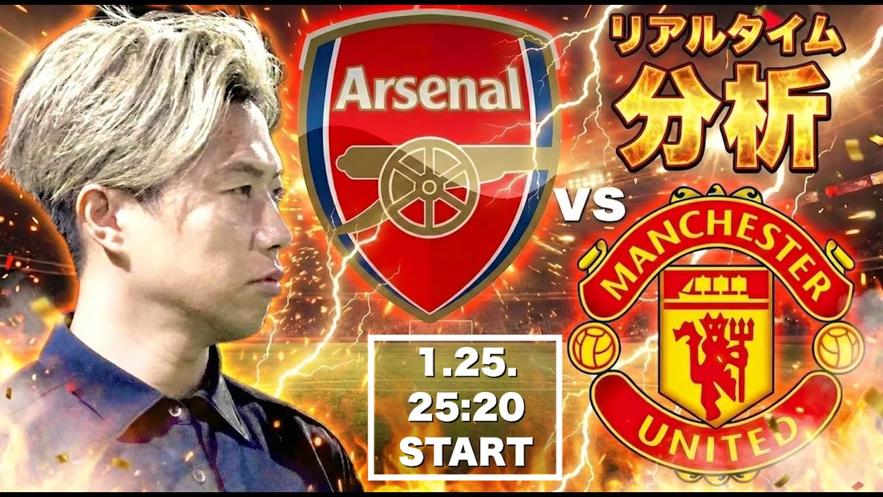 今、何が起きてる？｜アーセナルvsマンチェスターユナイテッド【リアルタイム分析】