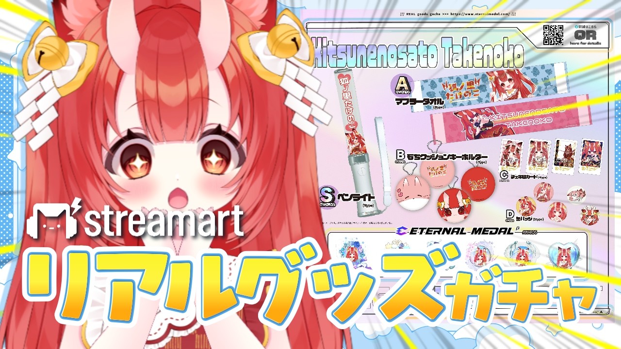【streamart】推し活にもリアイベにも使える！リアルグッズガチャ紹介🦊💕【Vtuber狐ノ里たけのこ】