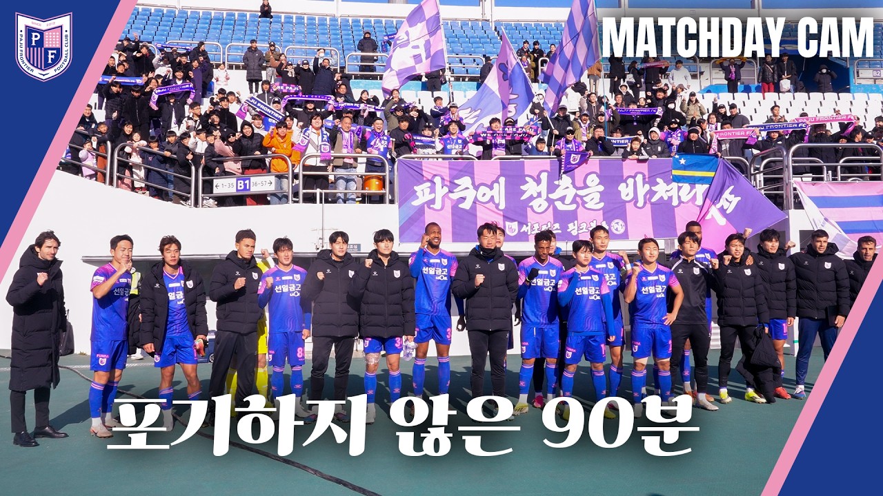 포기하지 않은 90분
