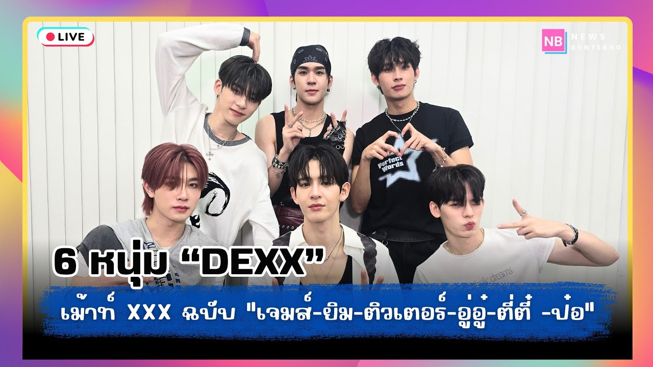 📌 Live  : พูดคุย 6 หนุ่มทรงเสน่ห์บอยกรุ๊ปแรกของค่าย DMD MUSIC 