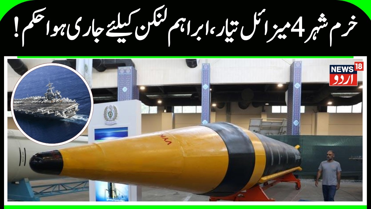 Khorramshahr 4 ballistic missile Ready, USS Abraham Lincoln Pushed back by America | N18G