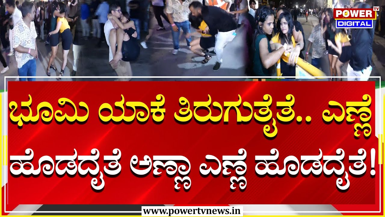 New Year Celebration 2025 :ಸೆಲೆಬ್ರೇಷನ್​ ನಂತರ ಯುವಕ-ಯುವತಿಯರನ್ನು ಮನೆಯತ್ತ ಕಳುಹಿಸಲು ಖಾಕಿ ಹರಸಾಹಸ!|Power Tv