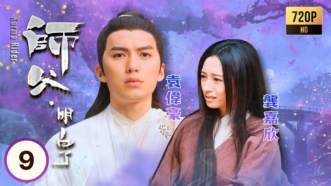 TVB奇幻劇線上看 | 師父·明白了 09/20 | 黃浩然(初一箭)得知自己與黃翠如(歡喜)及陳自瑤(胡蝶)的前世因果 | 黃浩然| 黃翠如| 麥長青| 陳自瑤 | 粵語中字 | 2013