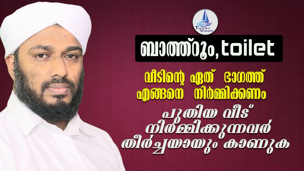 ബാത്റൂം നിർമ്മിക്കുമ്പോൾ ശ്രദ്ദിക്കേണ്ട കാര്യങ്ങൾ