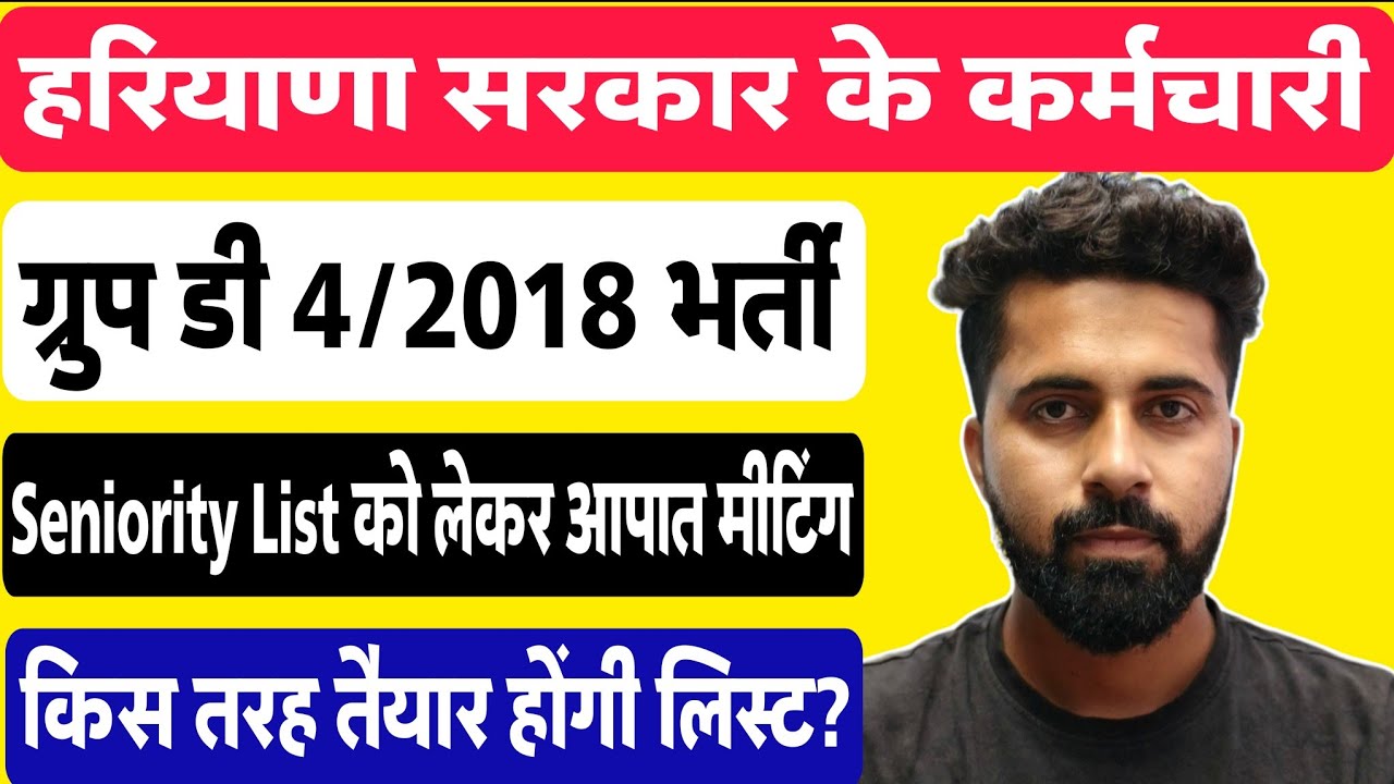 Hssc Group D 4/2018 Promotion & Seniority List से संबंधित नोटिस जारी। आपात मे मीटिंग बुलाई।