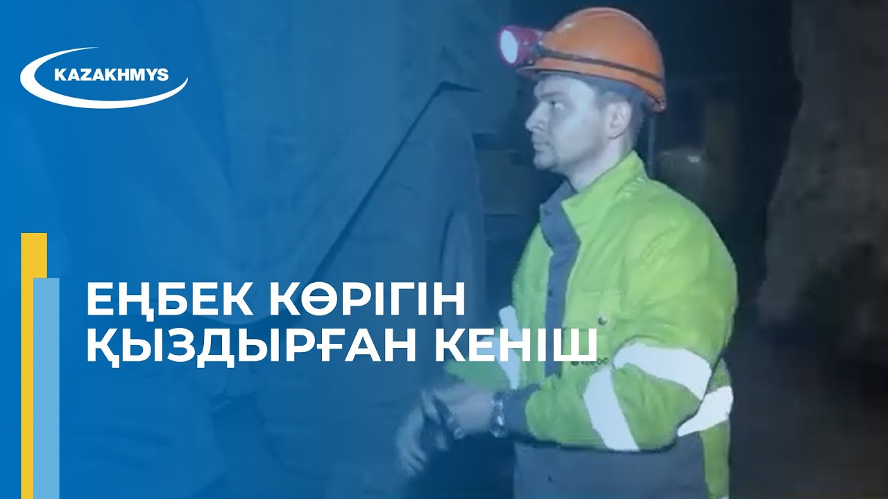 Еңбек көрігін қыздырған кеніш