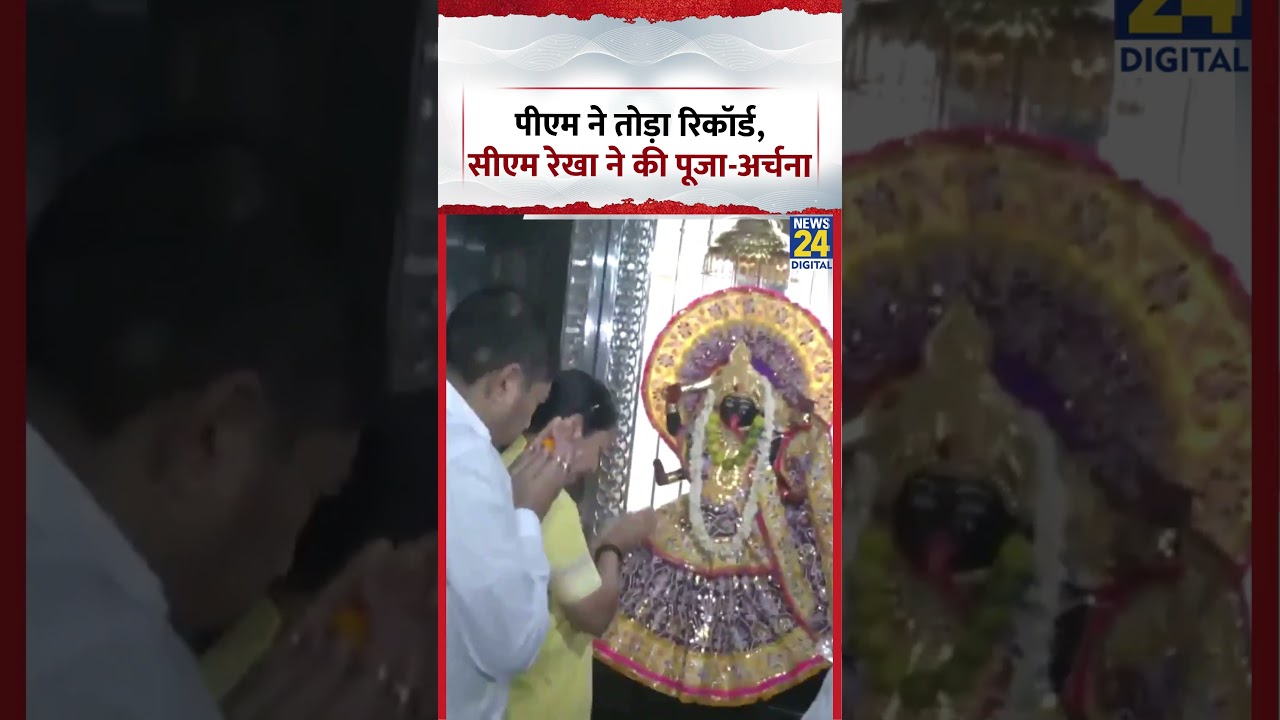 PM Modi ने तोड़ा रिकॉर्ड, CM Rekha Gupta ने की पूजा-अर्चना