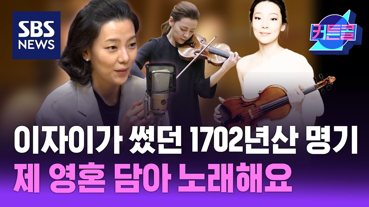 이자이가 썼던 1702년산 명기, 제 영혼 담아 노래해요 l 바이올리니스트 클라라 주미 강 / 커튼콜224 / 골라듣는 뉴스룸 / SBS