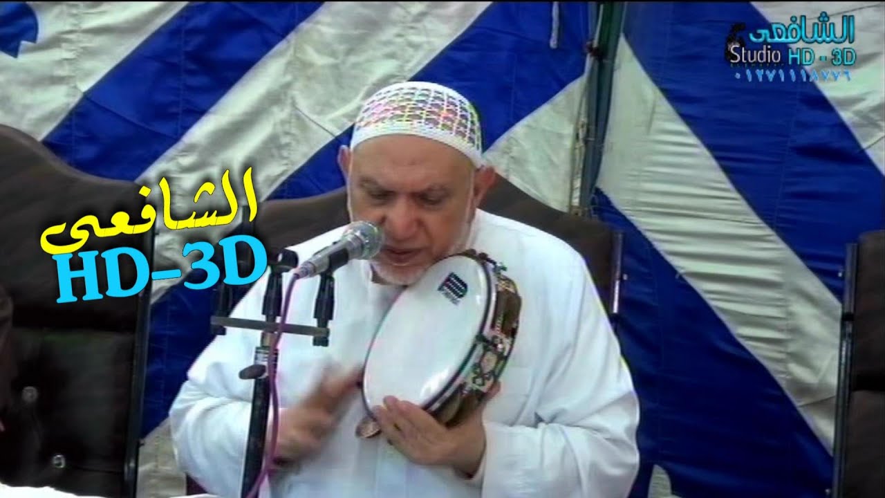 الدكتور عبدالعزيز سلام-حفله مولد النبي-من اجمل نصف ساعه-الحاج حسن السعدني-بلقينا-شركةالشافعى للتصوير
