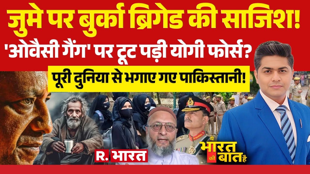 Ye Bharat Ki Baat Hai: बुर्का ब्रिगेड का जुमा प्लान! | CM Yogi Vs Owaisi | Nitish Kumar | PAK