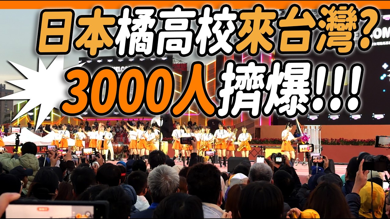 🔥哇～日本京都橘高校吹奏楽部121期  | Kyoto Tachibana SHS Band︱Sing Sing Sing |  超級瑪利歐スーパーマリオブラザーズ