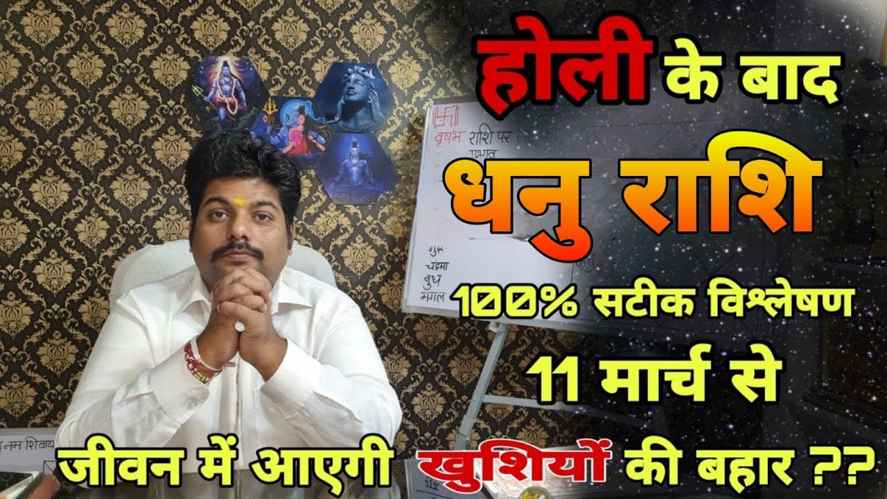 Dhanu Rashi | धनु राशि होली के बाद शुरू होगा नया अध्याय जानिए क्या है खास ? #sagittarius horoscope 