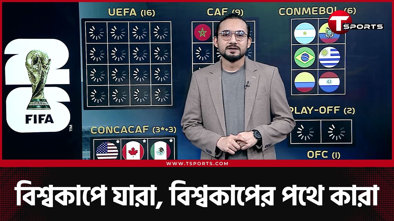 বিশ্বকাপের ৯ মাস আগে : লাতিন আমেরিকা আর এশিয়ার ৬, আফ্রিকা ২, ওশেনিয়া ১- বাকিদের যা অবস্থা। T Sports