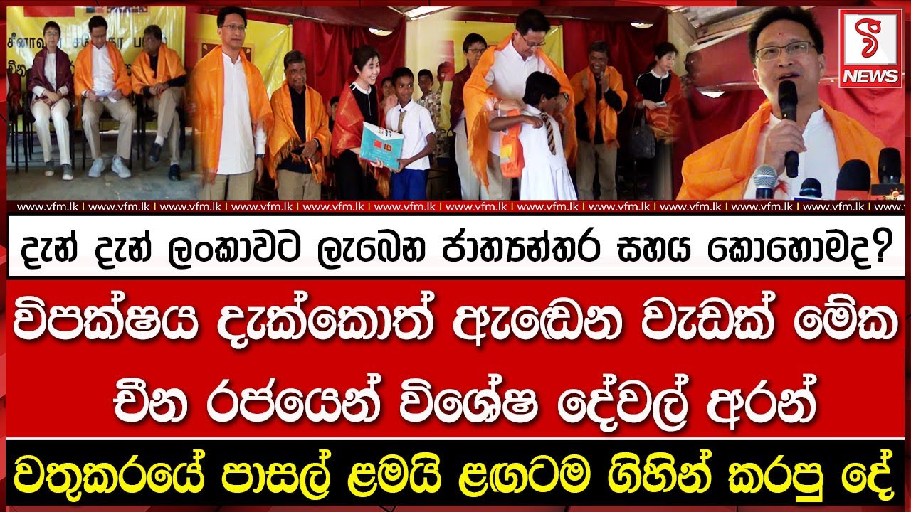 දැන් දැන් ලංකාවට ලැබෙන ජාත්‍යන්තර සහය කොහොමද?