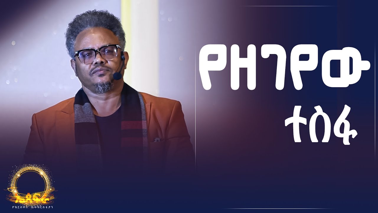 የዘገየው ተስፋ—— ያደከመን በፓ/ር ቸሬ የቀረበ መልዕክት