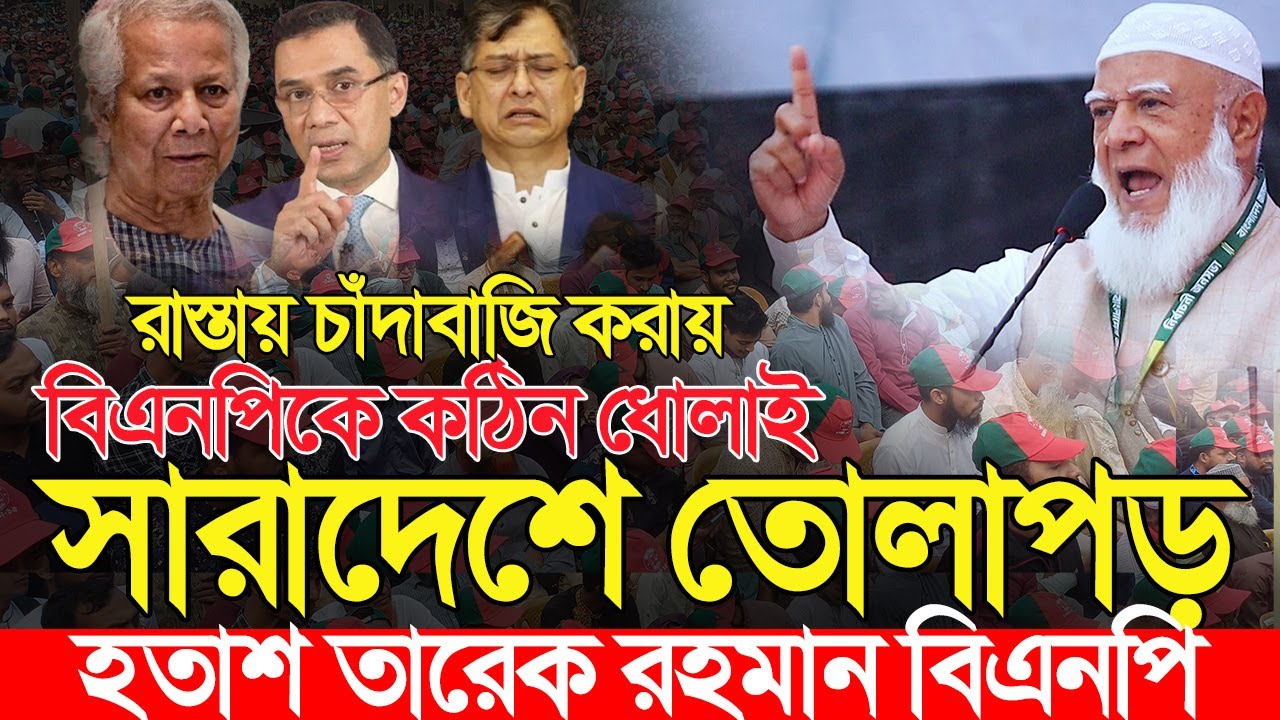 বিএনপি চাঁদাবাজদের বিপক্ষে জামায়াত আমিরের কড়া হুঁশিয়ারি | Shafiqur Rahman | শফিকুর রহমান | Jamaat
