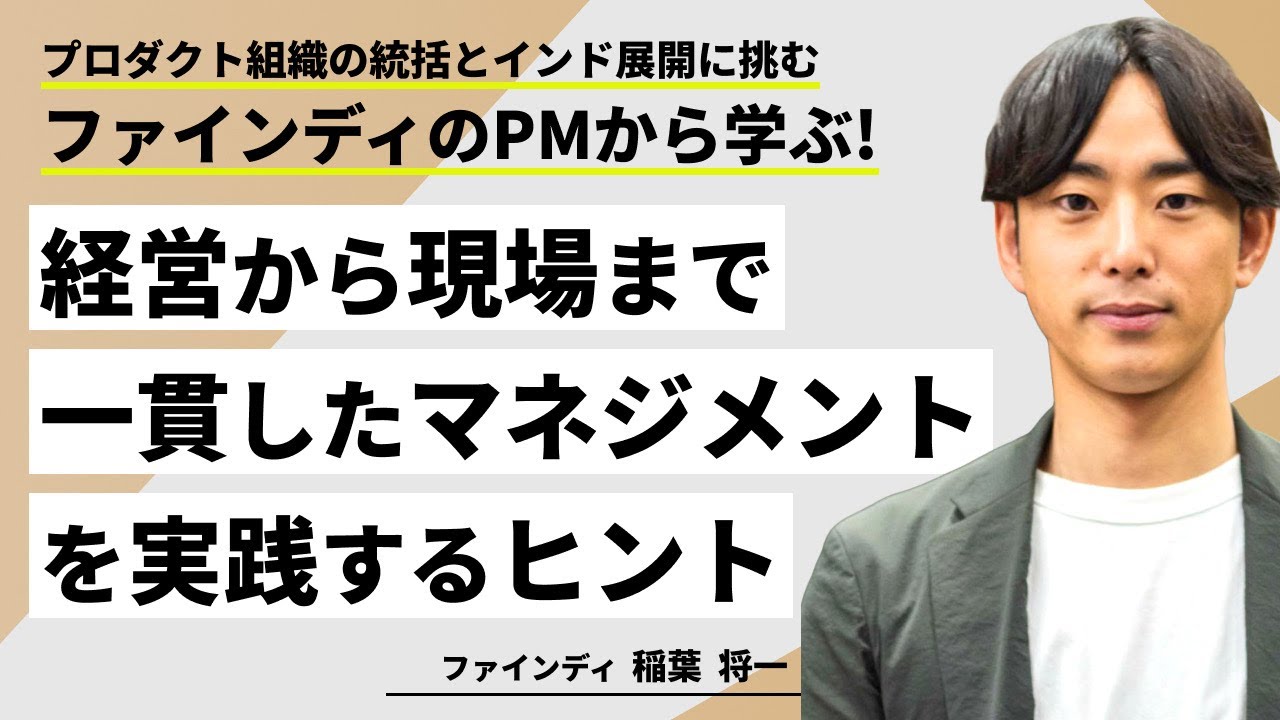 プロダクト組織の統括とインド展開に挑むファインディのPMから学ぶ！経営から現場まで一貫したマネジメントを実践するヒント/ファインディ 稲葉将一