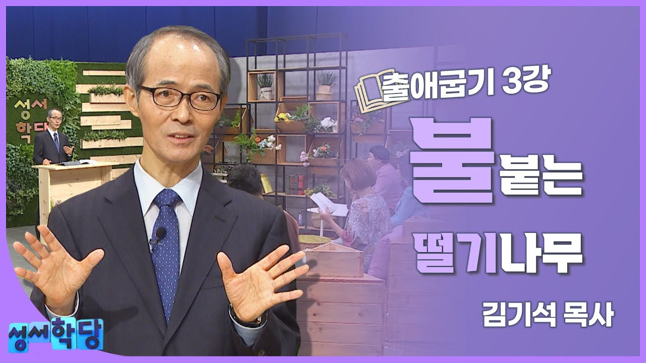 김기석 목사 출애굽기 3강 