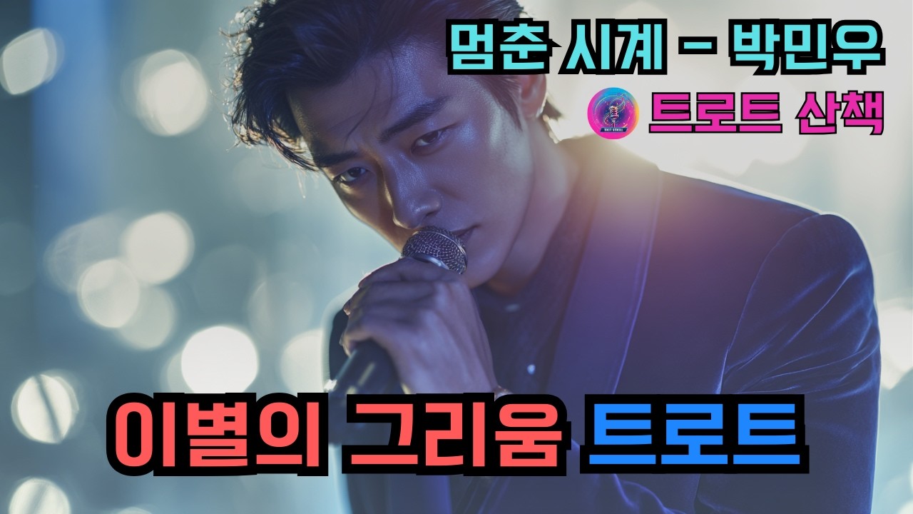 [트로트] 이별의 멈춘 시간과 그리움을 노래한 트로트 | 멈춘 시계 - 박민우 #트로트 #트롯 #ktrot