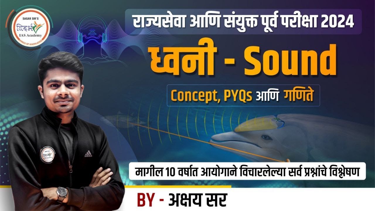 ध्वनी- Sound | MPSC Science | राज्यसेवा व संयुक्त पूर्व परीक्षेसाठी उपयुक्त | By अक्षय सर  #mpsc2024