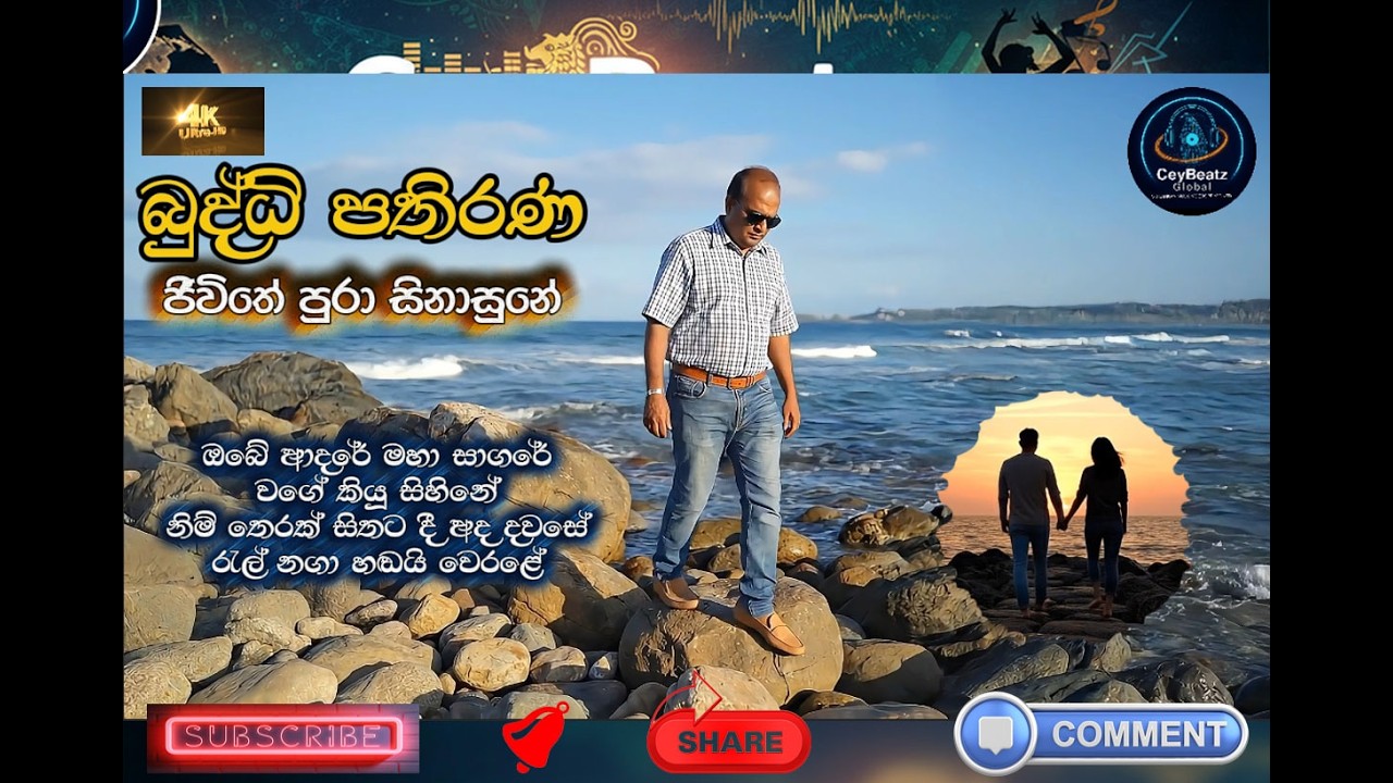 ජිවිතේ පුරා සිනාසුනේ 💔 | Buddhi Pathirana | Emotional Sinhala AI Music Video 2026