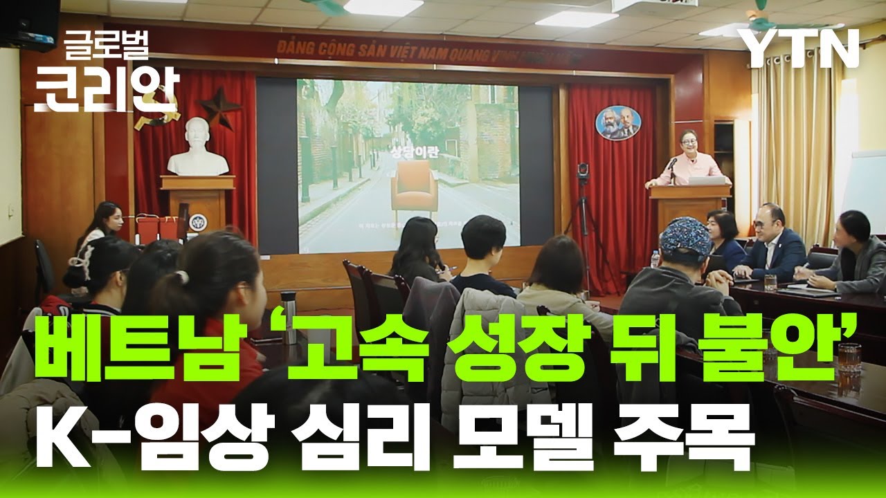 베트남 '경제 성장 뒤 불안'… K-임상심리 모델 주목 [글로벌코리안] / YTN korean
