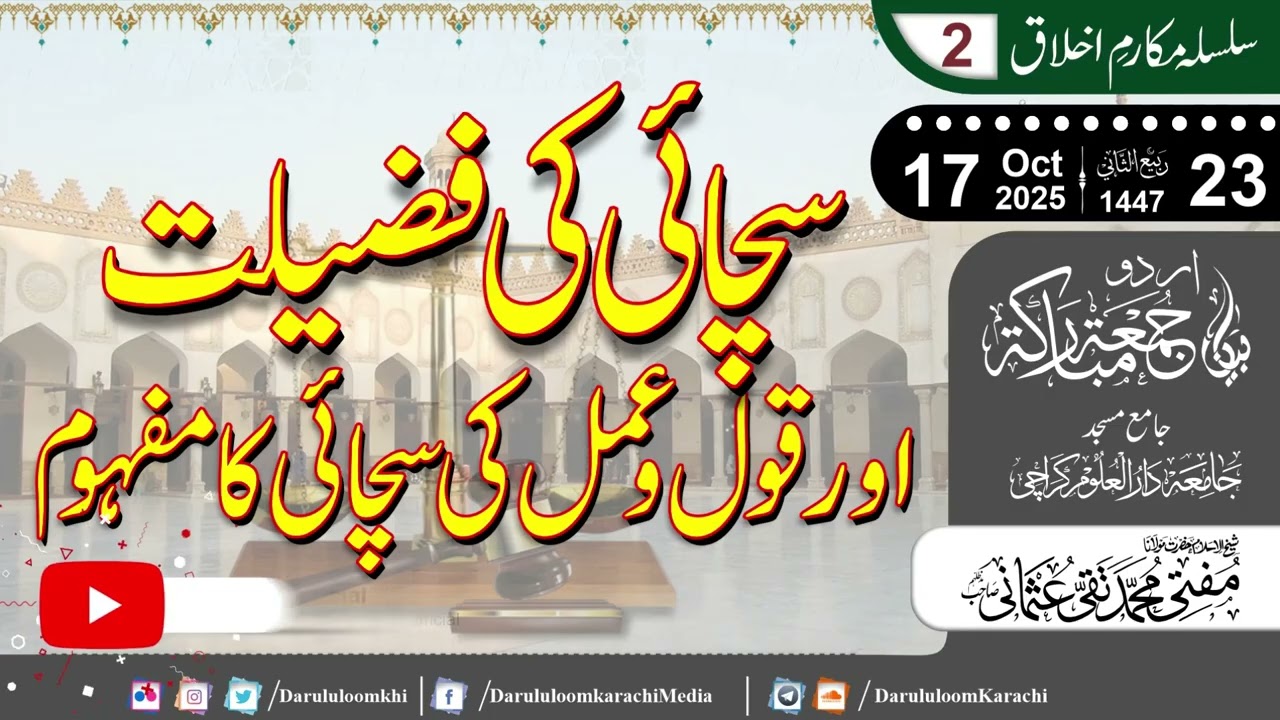 Sachaai ki Fazilat | قول و عمل کی سچائی کا مفہوم |Mufti Muhammad Taqi Usmani | 17-10-2025