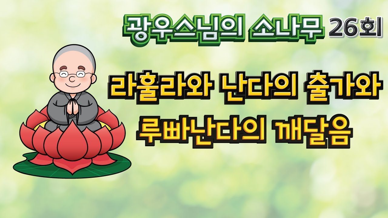 라훌라와 난다의 출가와 루빠난다의 깨달음 | 광우스님의 소나무 26회
