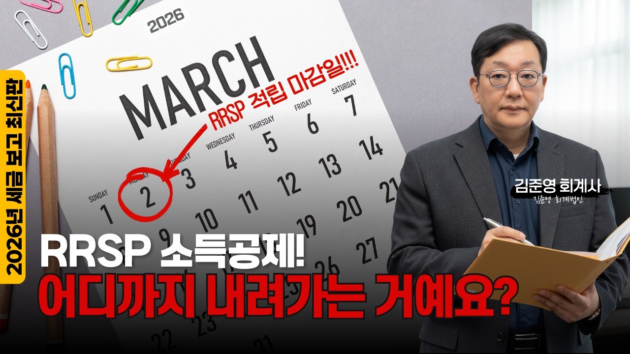 2026년, 캐나다 개인 소득 보고, 아직 준비 안하셨나요? 세금을 줄이는 효과적인 방법을 알려드립니다!