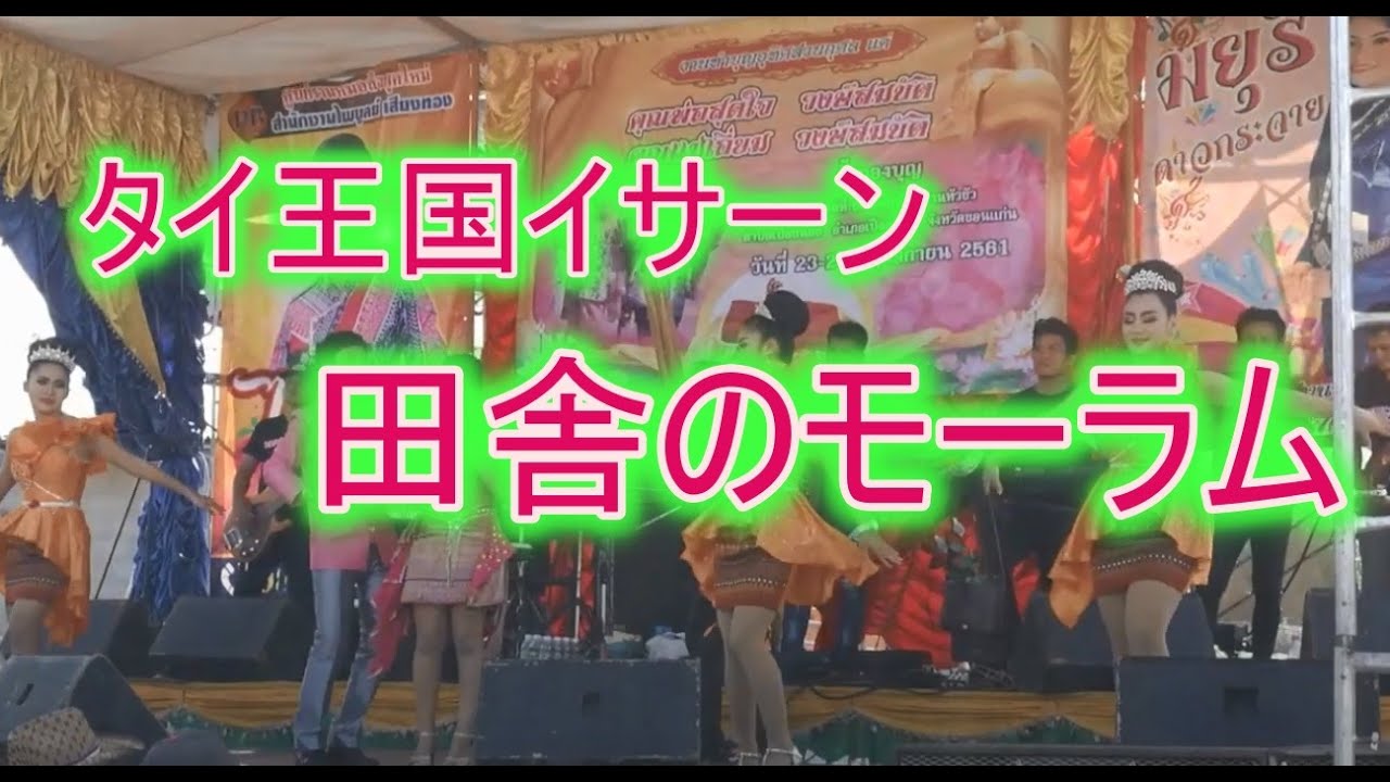 タイ東北部イサーンの田舎のモーラムをご覧ください。2018