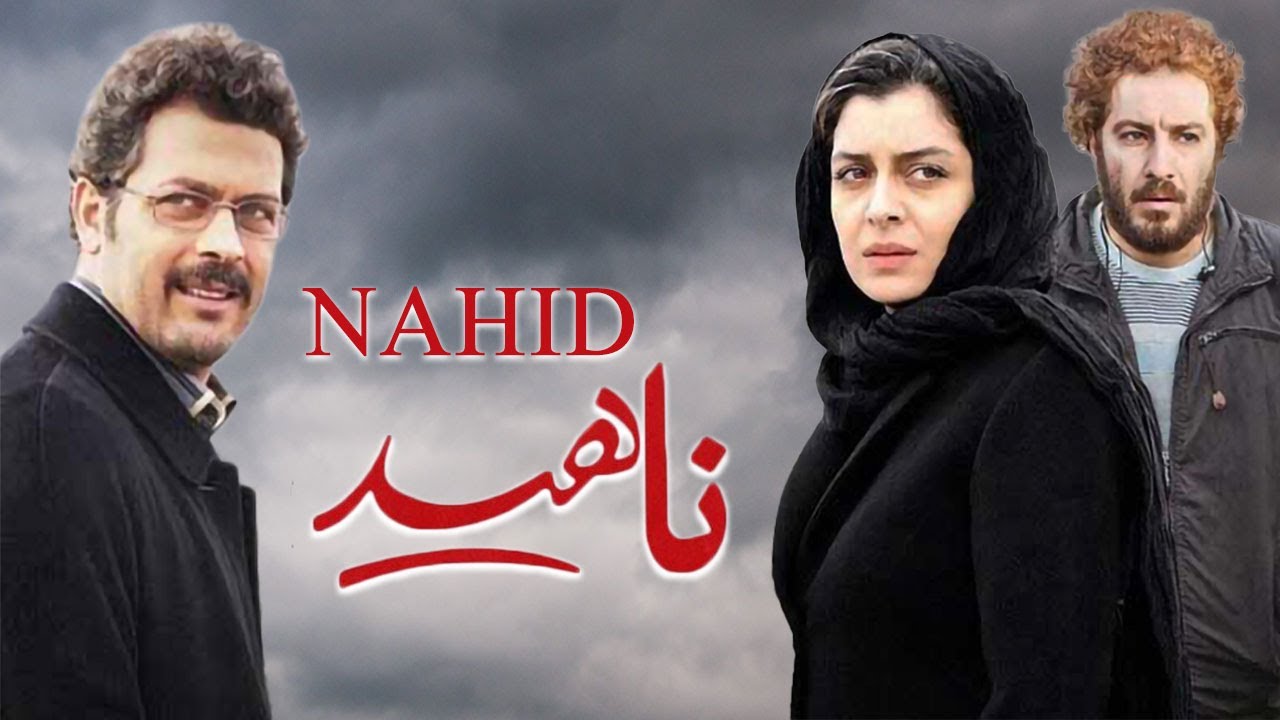Film Nahid - Full Movie | فیلم سینمایی ناهید - کامل
