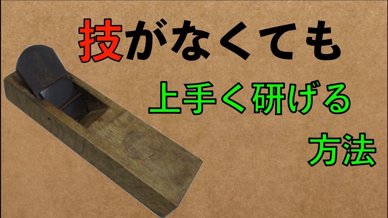 【誰でもできちゃう⁈】切れ味の良いかんな刃にする研ぎ方教えちゃいます