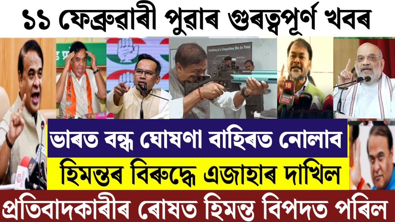 Assamese News Today/Breaking News Today/Himanta Biswa Sarma News/Assamese News/Ajir khobor/News Live