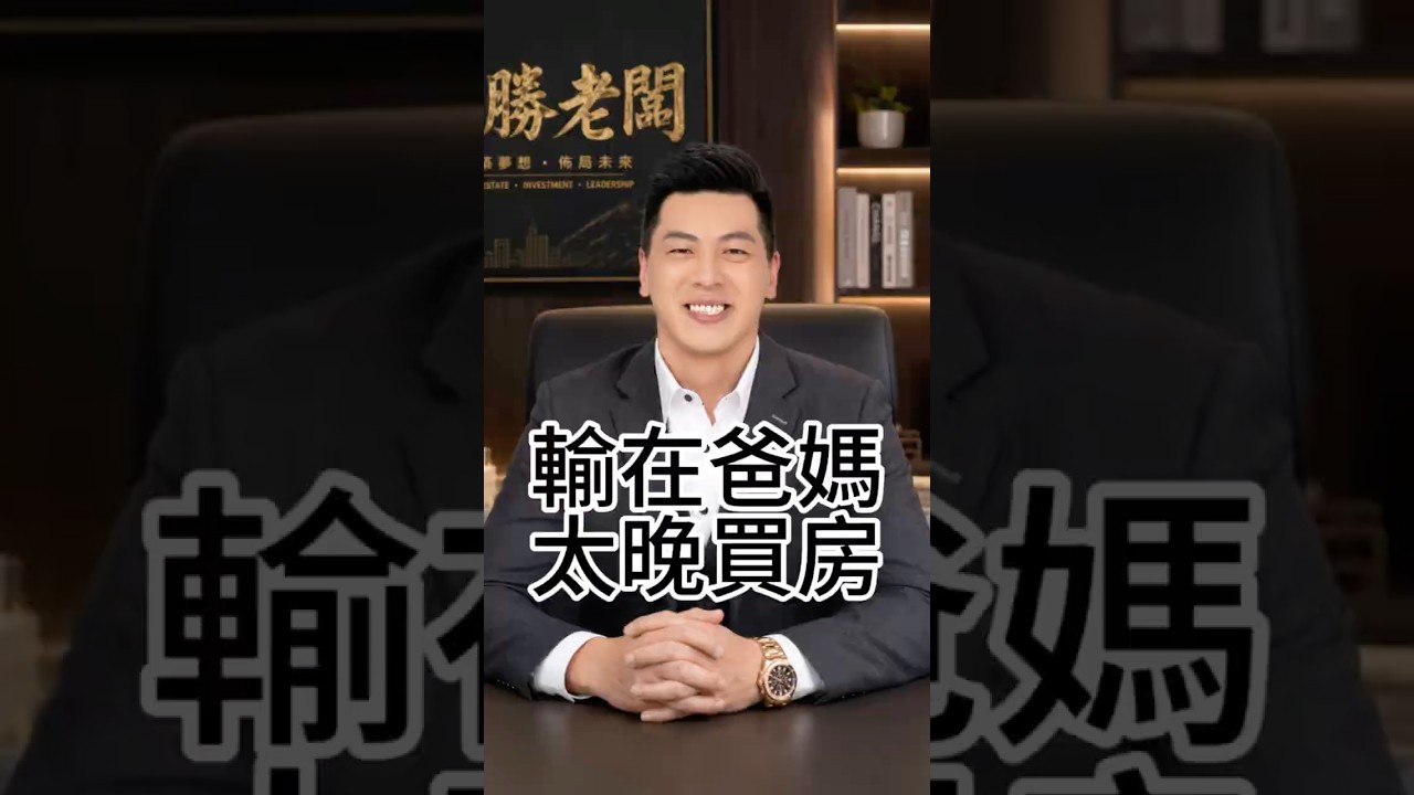 你現在買不起房，可能真的不是你不努力。有些人30歲還在存頭期款，有些人30歲，房子早就幫他漲了五年、十年。#房地產 #買房 #房價 #房市 #台中房仲