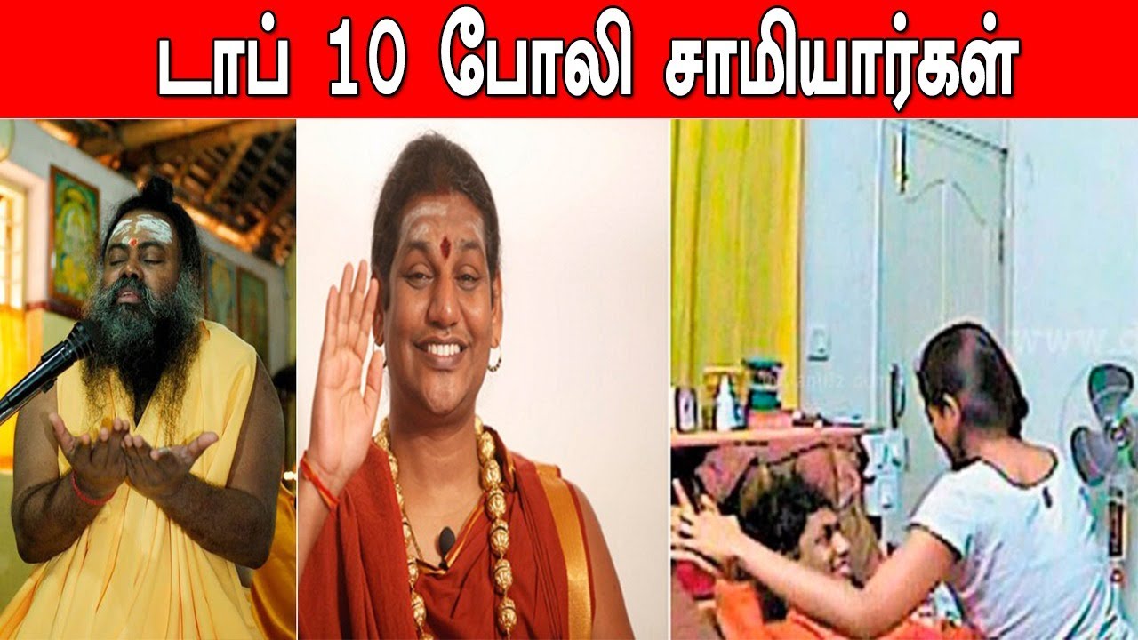 டாப் 10 போலி சாமியார்கள்...