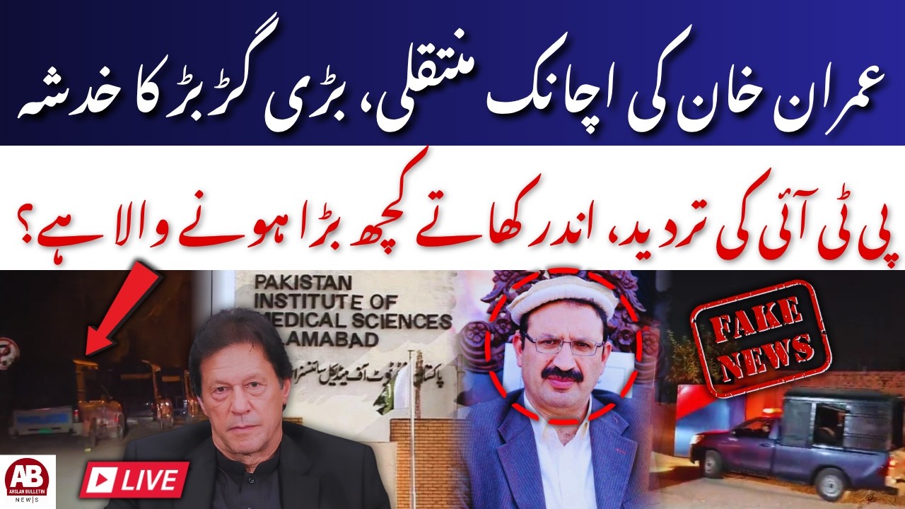 🔴LIVE | Imran Khan PIMS Hospital Shifting Truth! Junaid Akbar Rejects Geo News Claims | AB News