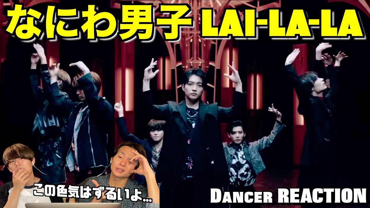 色気MAXでバチバチ踊るって最＆高なのよ...。なにわ男子 - LAI-LA-LA [Official Music Video] ダンサーリアクション！【ダンス分析】【初見】