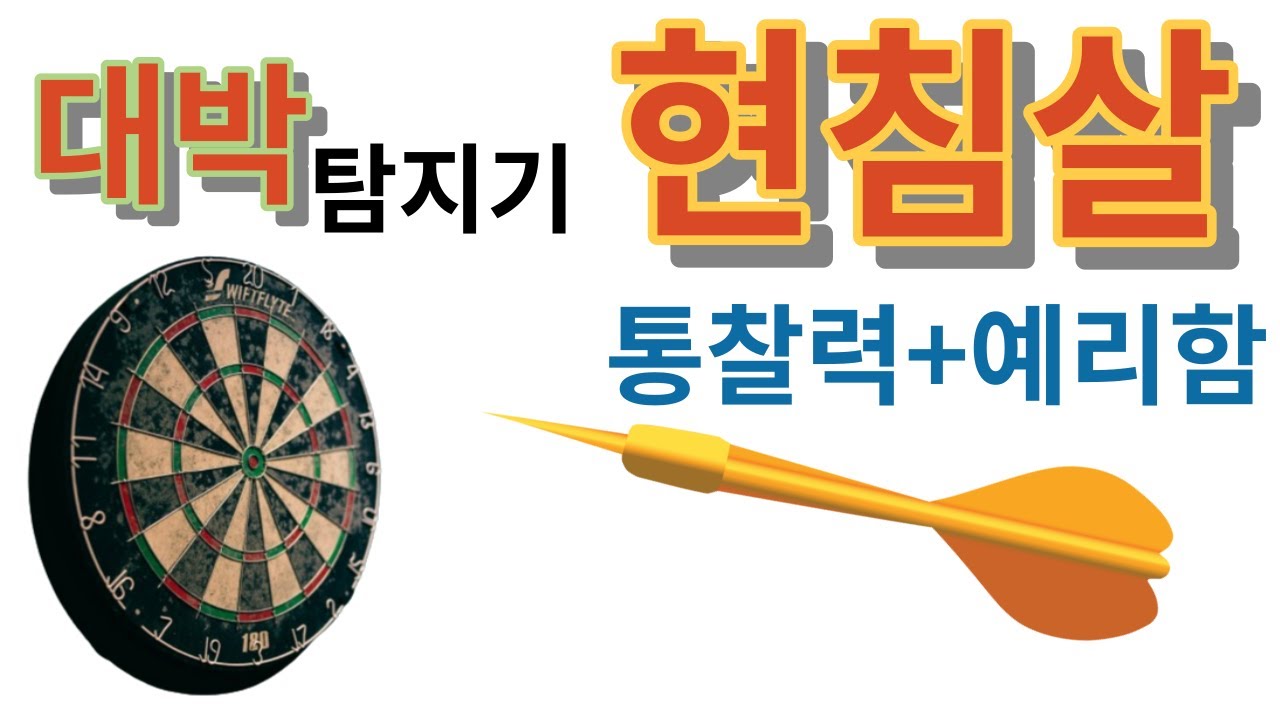 대박 탐지기 현침살