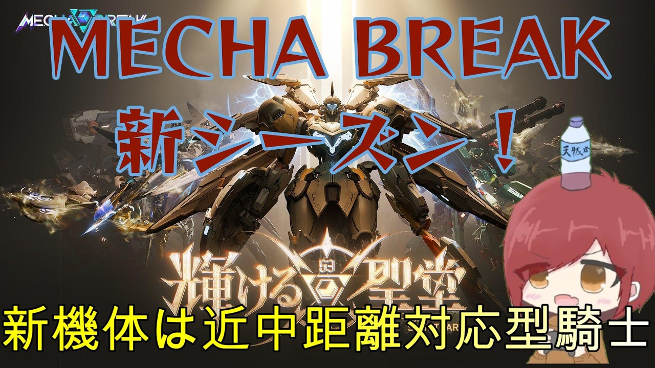 【Mecha BREAK】　今俺を中心として大ブームなこのゲームやろうぜ！　【 視聴者参加型 】