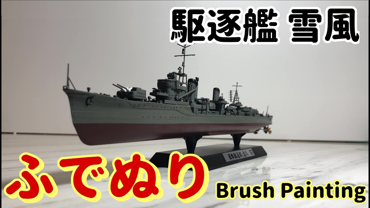 【筆塗りプラモ】日本海軍駆逐艦 雪風 1:350 (Brush Painting)