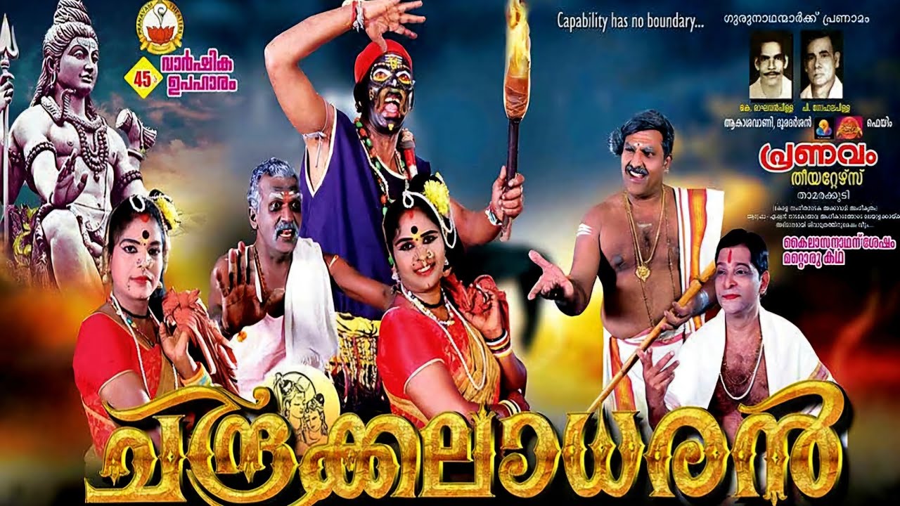 പ്രണവം തീയറ്റേഴ്സ് അവതരിപ്പിക്കുന്ന സൂപ്പർഹിറ്റ് നാടകം                    🏵️ ചന്ദ്രക്കലാധരൻ🏵️
