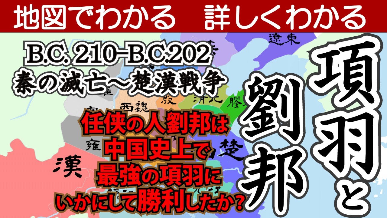 項羽と劉邦　 B.C.210-B.C.202 秦の滅亡〜楚漢戦争【地図でわかる　詳しくわかる】