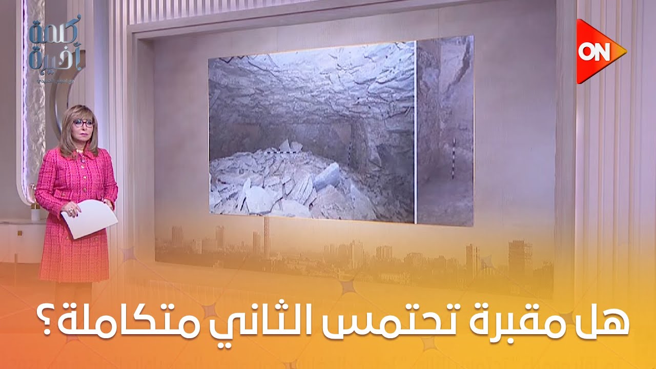 كلمة أخيرة - هل مقبرة تحتمس الثاني متكاملة؟.. أمين المجلس الأعلى للآثار يجيب