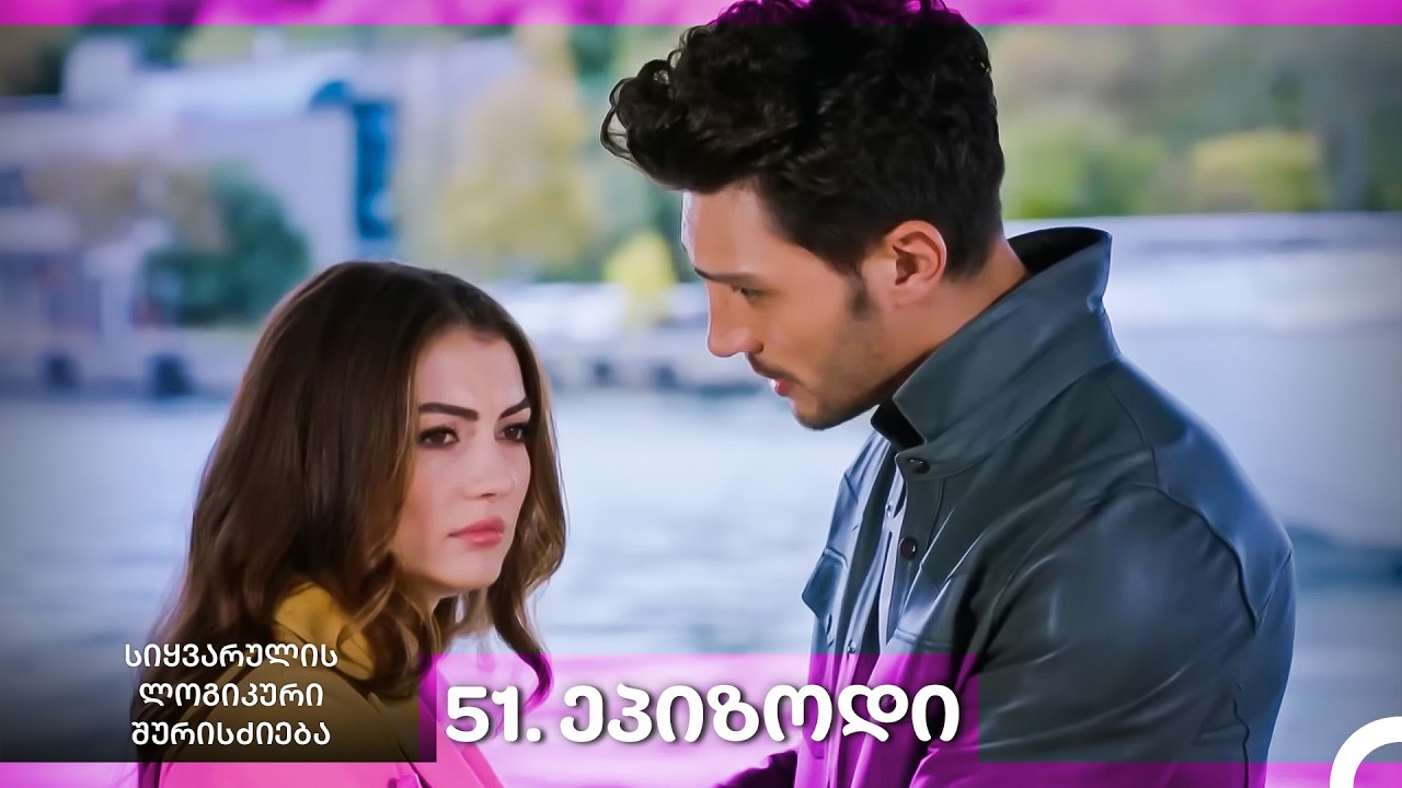 სიყვარულის ლოგიკური შურისძიება — 51 - ლი სერია