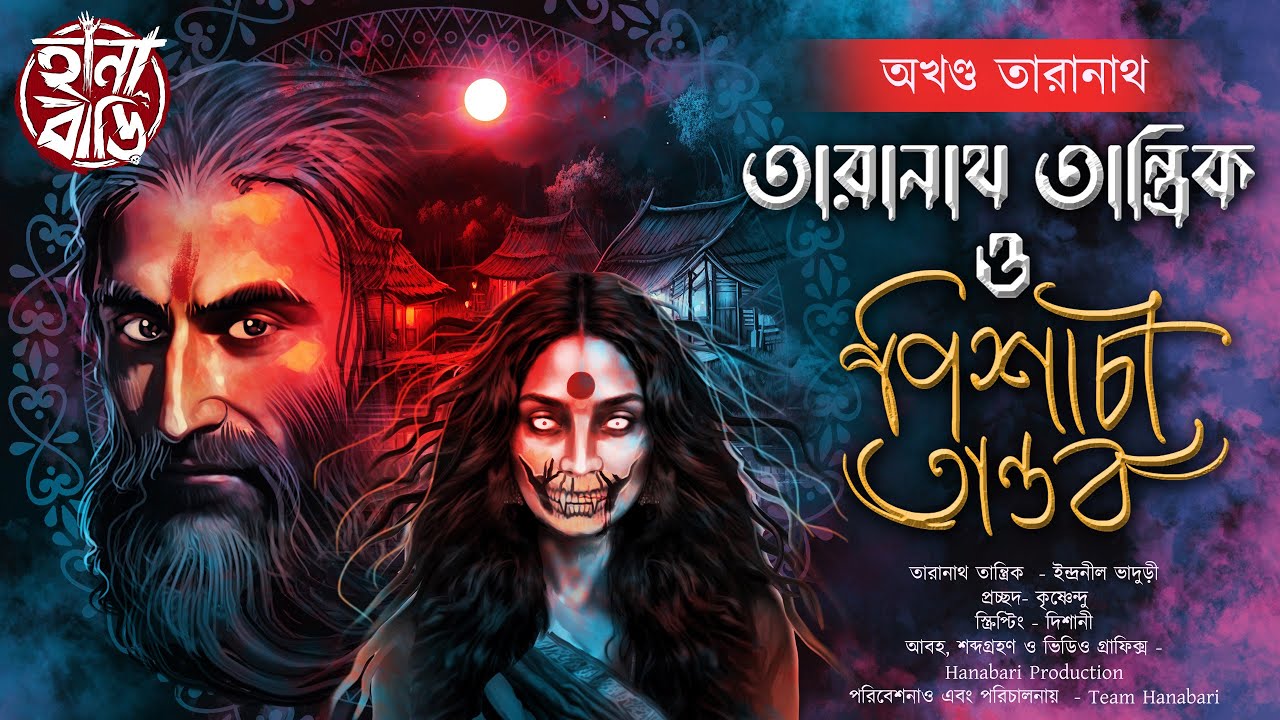 Taranath Tantrik | পিশাচি তাণ্ডব | তারানাথ তান্ত্রিকের গল্প | ভয়ের গল্প | Gram Banglar Bhuter Golpo