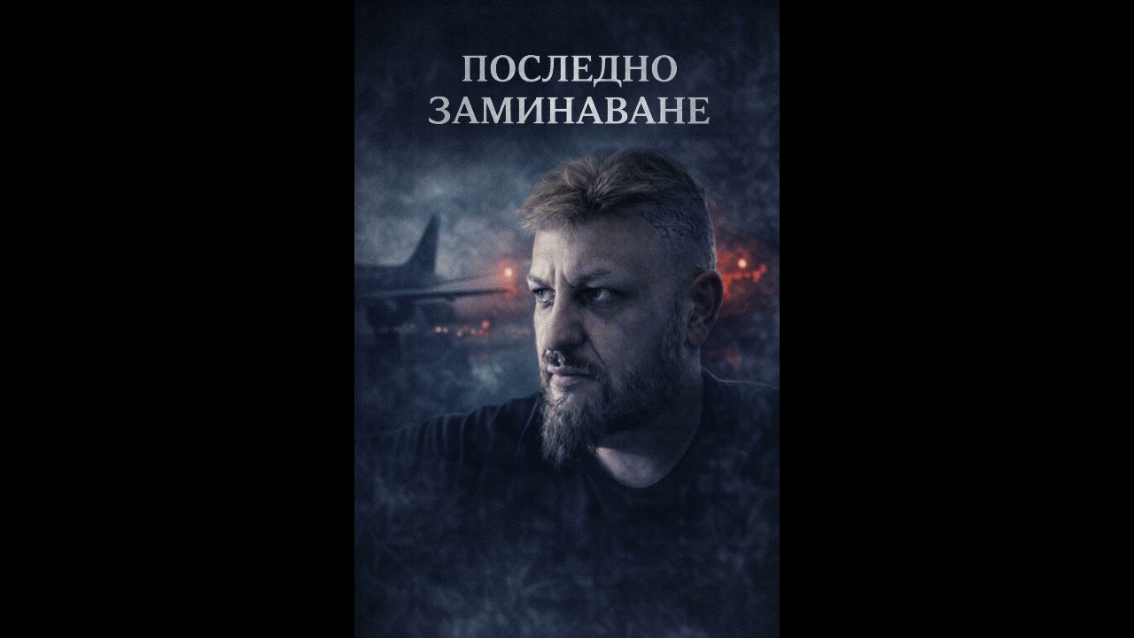 Последно Заминаване