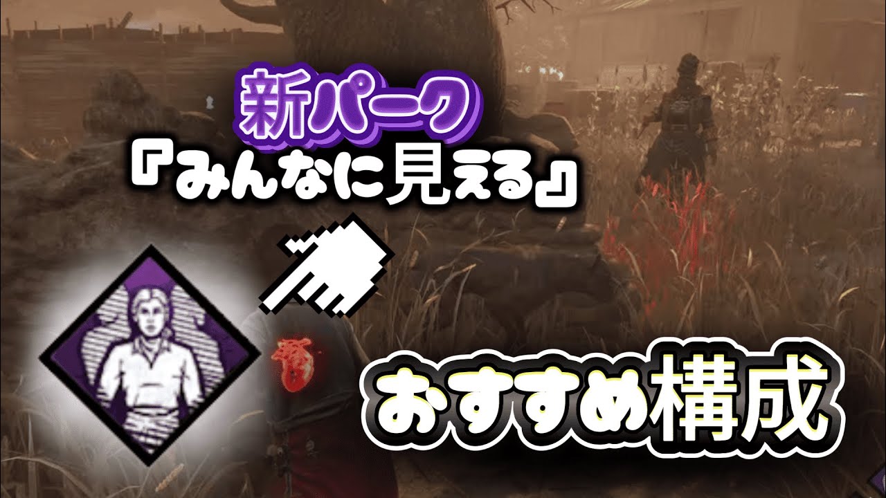 【DBD】新パーク『みんなに見える』のおすすめ構成はこれです【デッドバイデイライト/DeadbyDaylight実況】