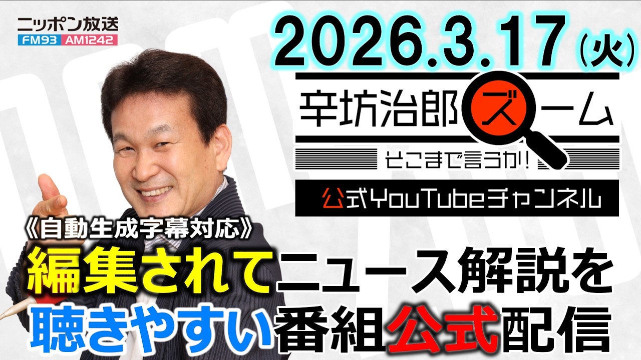 【公式】26/3/17(火)辛坊治郎ズームそこまで言うか！辺野古事故続報▼イスラエルがレバノンに地上作戦▼パキスタンがアフガニスタン攻撃▼イラン情勢、周辺国の動向 ゲスト:アルモーメン アブドーラさん