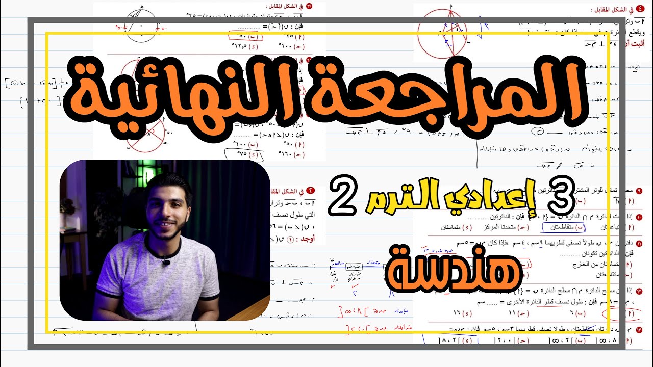 المراجعة النهائية هندسة | رياضيات 3 اعدادي الترم 2 🔥 الزتونة 🔥