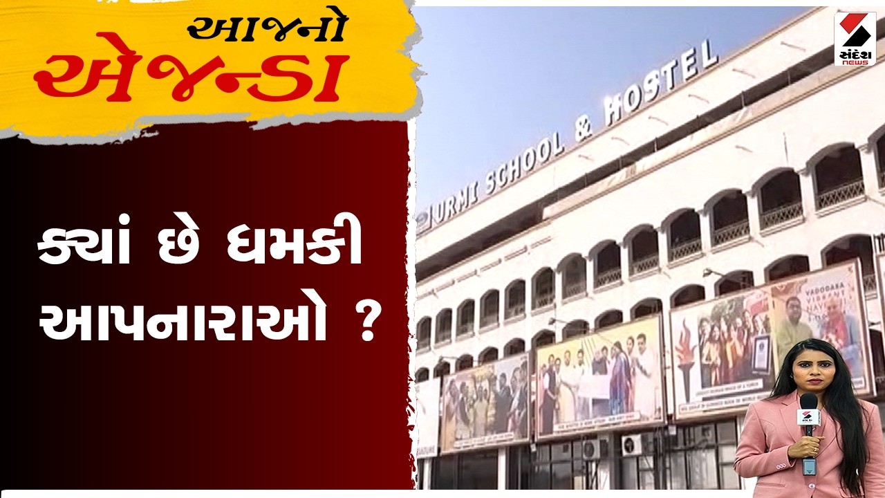 આજનો એજન્ડા | ક્યાં છે ધમકી આપનારાઓ ?